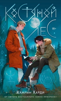 «Костяной лес»