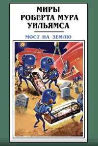 «Мост на Землю»