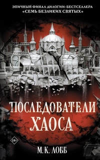 «Последователи хаоса»