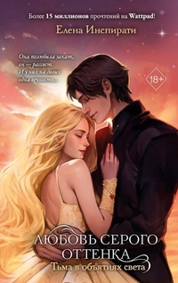 «Любовь серого оттенка. Тьма в объятиях света»