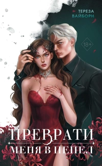 «Преврати меня в пепел»