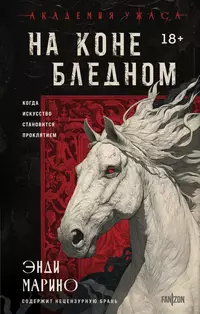 «На коне бледном»