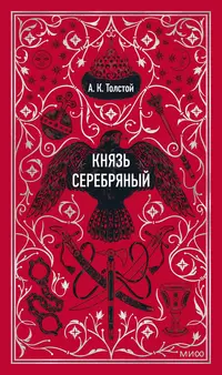 «Князь Серебряный»