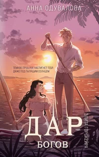 «Элита Горскейра. Дар богов»