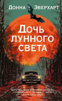 «Дочь лунного света»