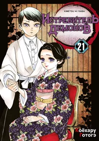 «Истребитель демонов: Kimetsu no Yaiba. Том 21. Воспоминания о древних временах»