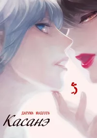 «Касанэ. Том 5»
