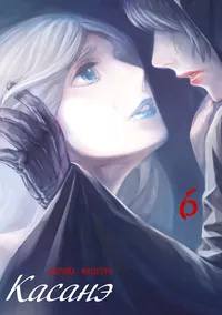 «Касанэ. Том 6»