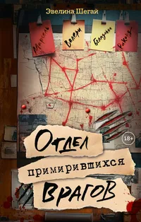 «Отдел примирившихся врагов»