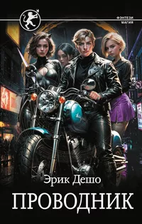 «Проводник»