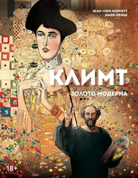 «Климт: золото модерна»