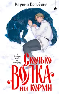 «Сколько волка ни корми»