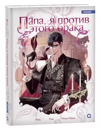 «Папа, я против этого брака. Том 2»