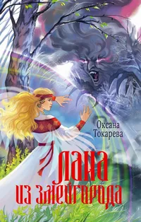 «Лана из Змейгорода»