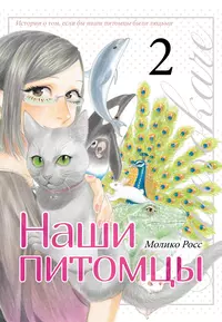 «Наши питомцы. Том 2»