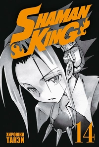 «Король шаманов. Том 14»