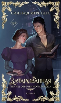 «Зачарованная. Принц Обреченного города. Книга 1»