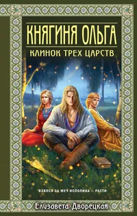 «Княгиня Ольга. Клинок трех царств»