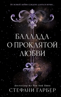 «Баллада о проклятой любви»