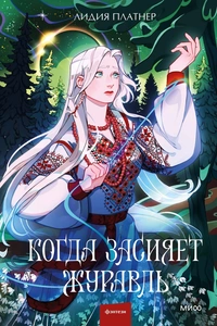 «Когда засияет Журавль»