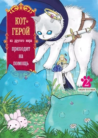 «Кот-герой из другого мира приходит на помощь. Том 2»