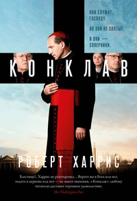 «Конклав»