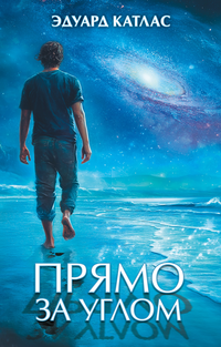 «Прямо за углом»