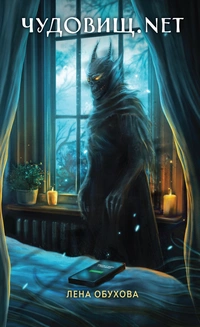 «Чудовищ.net»