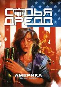 «Судья Дредд: Америка»