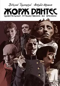 «Жорж Дантес. Удивительный путешественник во времени»
