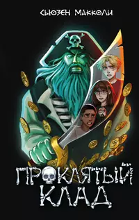 «Проклятый клад»