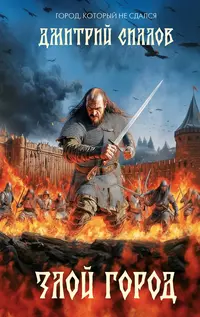 «Злой город»