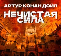 «Нечистая сила»