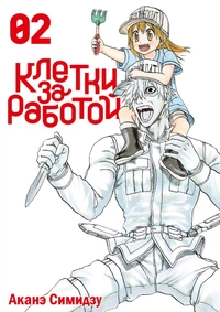 «Клетки за работой. Том 2»