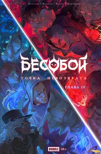 «Точка Невозврата. Бесобой, глава 4»