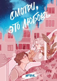 «Смотри, это любовь»