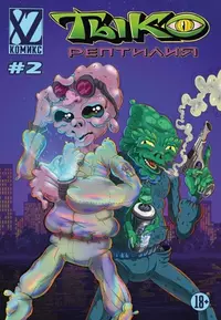 «Тыко Рептилия #2»