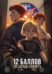 «12 баллов по шкале Бофорта»