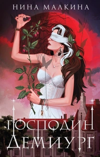 «Господин Демиург»