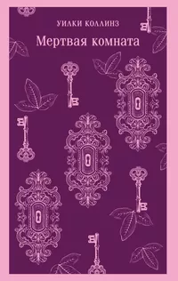 «Мертвая комната»