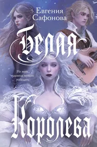 «Белая королева»