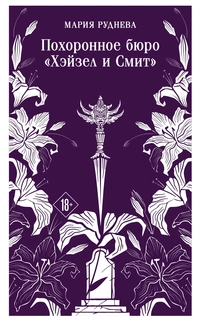 «Похоронное бюро «Хэйзел и Смит»
