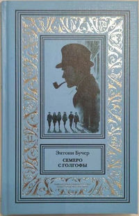 &laquo;Семеро с Голгофы&raquo;