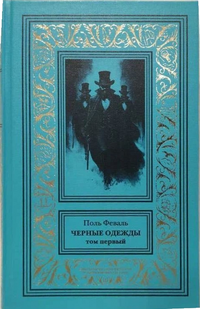 «Чёрные одежды»