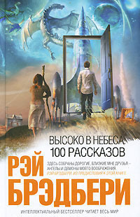 Рэй Брэдбери «Высоко в небеса: 100 рассказов»