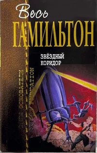 «Звёздный коридор»