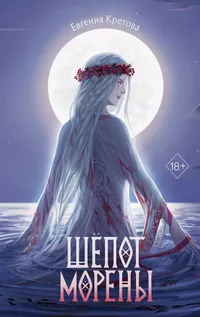 «Шёпот Морены»