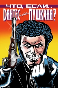«Что, если... Дантес не убивал Пушкина?»