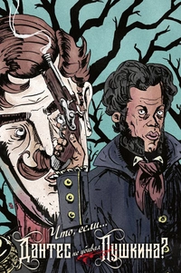 «Что, если... Дантес не убивал Пушкина?»