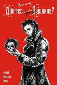 «Что, если... Дантес не убивал Пушкина?»